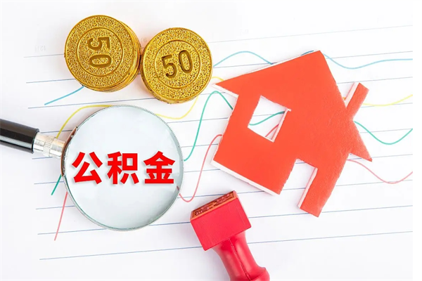 荆州老家买房提取公积金（老家有房能提公积金吗）
