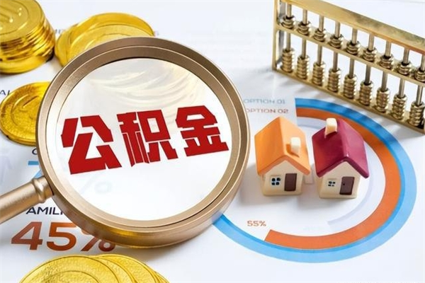 荆州泰州离职公积金提取（离开泰州公积金怎么取出来）