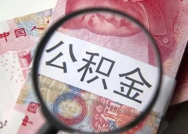 荆州找人代取公积金8000可以取吗（找人代取公积金需要多少钱手续费）