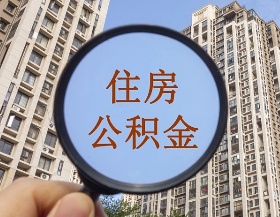 荆州我的公积金有17000能取多少（公积金有1700能提多少）