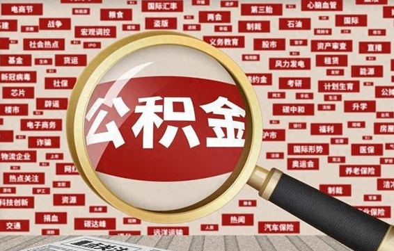 荆州失业后怎么提取公积金（失业了如何领取公积金）