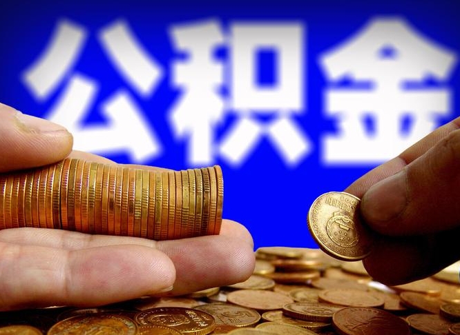 荆州公积金提取受托人是什么（公积金提取受托人是什么意思啊）